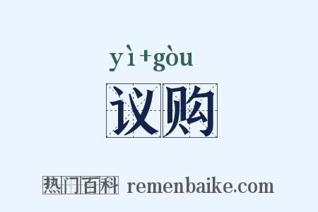议购是什么意思的图片
